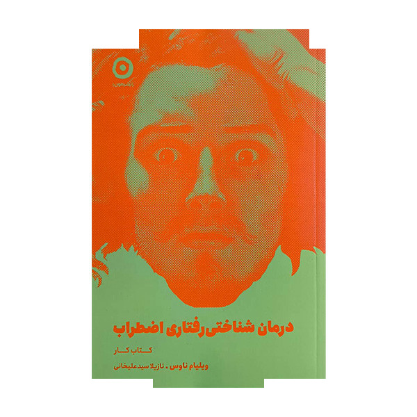کتاب درمان شناختی رفتاری اضطراب اثر ویلیام ناوس ترجمه نازیلا سیدعلیخانی انتشارات مون کتاب درمان شناختی رفتاری اضطراب اثر ویلیام ناوس ترجمه نازیلا سیدعلیخانی انتشارات مون