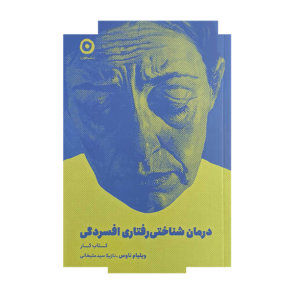 کتاب درمان شناختی-رفتاری افسردگی-کتاب کار اثر ویلیام ناوس ترجمه نازیلا سیدعلیخانی انتشارات مون کتاب درمان شناختی-رفتاری افسردگی-کتاب کار اثر ویلیام ناوس ترجمه نازیلا سیدعلیخانی انتشارات مون