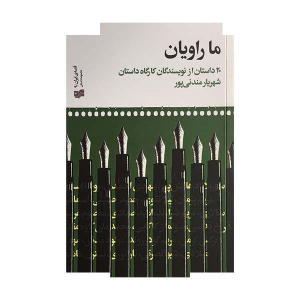 کتاب ما راویان اثر شهریار مندنی پور نشر افکار کتاب ما راویان اثر شهریار مندنی پور نشر افکار