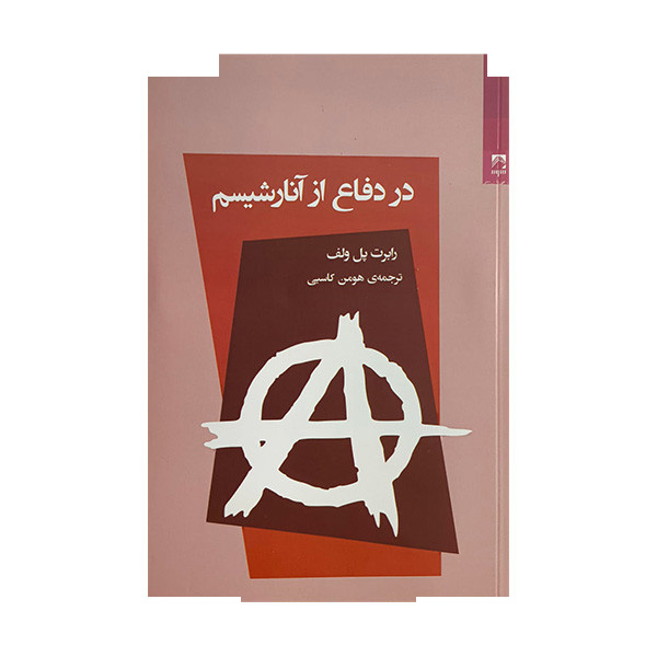 کتاب در دفاع از آنارشیسم اثر رابرت پل ولف ترجمه هومن کاسبی انتشارات شوند کتاب در دفاع از آنارشیسم اثر رابرت پل ولف ترجمه هومن کاسبی انتشارات شوند