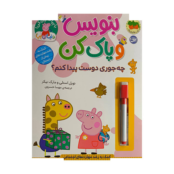 کتاب دنیای پپا بنویس وپاک کن چه جوری دوست پیداکنم؟ اثر نویل استلی ترجمه مهسا خسروی نشر افق کتاب دنیای پپا بنویس وپاک کن چه جوری دوست پیداکنم؟ اثر نویل استلی ترجمه مهسا خسروی نشر افق