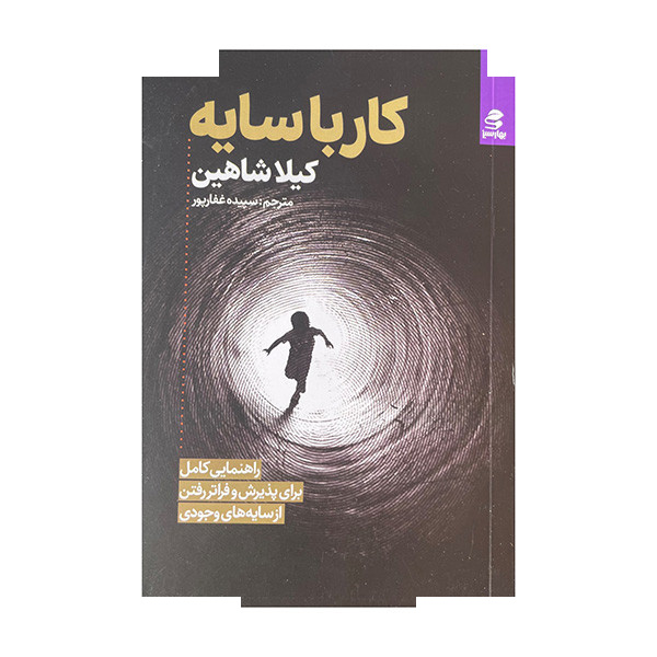 کتاب کار با سایه اثر کیلا شاهین ترجمه سپیده غفارپور انتشارات بهار سبز کتاب کار با سایه اثر کیلا شاهین ترجمه سپیده غفارپور انتشارات بهار سبز