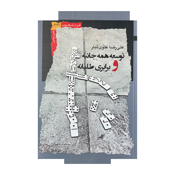 کتاب توسعه همه جانبه و برای طلبانه اثر علی رضا علوی تبار نشر نگاه معاصر