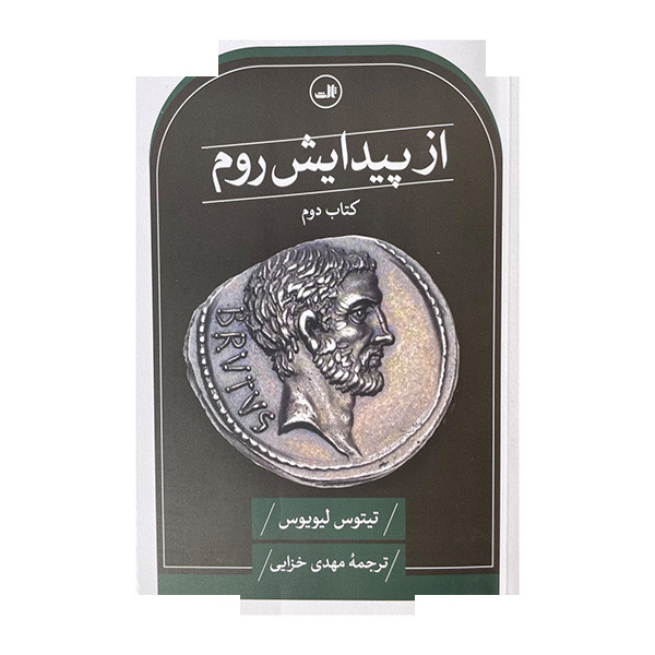 کتاب از پیدایش روم اثر تیتوس لیویوس ترجمه مهدی خزایی نشر ثالث کتاب از پیدایش روم اثر تیتوس لیویوس ترجمه مهدی خزایی نشر ثالث