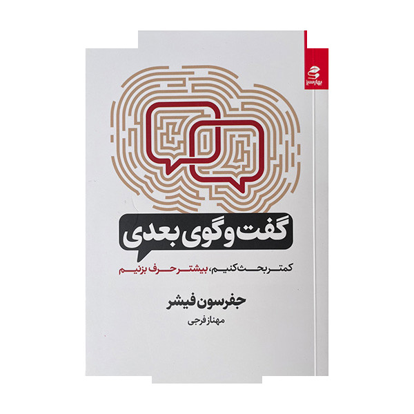 کتاب گفت و گوی بعدی اثر جفرسون فیشر ترجمه مهناز فرجی انتشارات بهار سبز کتاب گفت و گوی بعدی اثر جفرسون فیشر ترجمه مهناز فرجی انتشارات بهار سبز