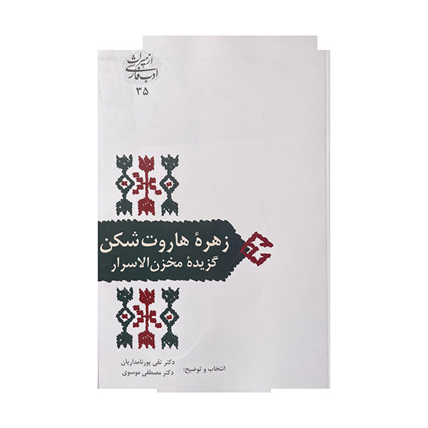 کتاب زهره هاروت شکن اثر تقی پورنامداریان انتشارات سخن کتاب زهره هاروت شکن اثر تقی پورنامداریان انتشارات سخن
