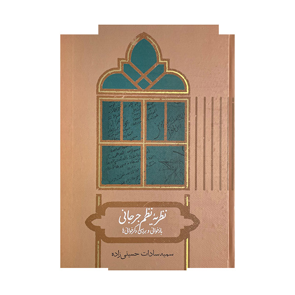کتاب نظریه نظم جرجانی اثر سمیه حسینی زاده نشر علمی کتاب نظریه نظم جرجانی اثر سمیه حسینی زاده نشر علمی
