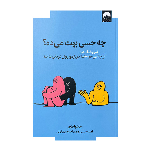 کتاب چه حسی بهت میده اثر جاشوا فلچر ترجمه امید حسینی صدرا صمدی دزفولی نشر میلکان