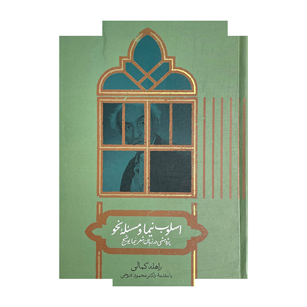 کتاب اسلوب نیما و مسئله نحو اثر راهله کمالی نشر علمی کتاب اسلوب نیما و مسئله نحو اثر راهله کمالی نشر علمی