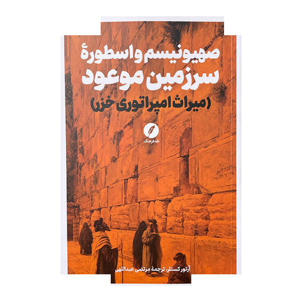 کتاب صهیونیسم واسطوره سرزمین موعود اثر آرتور کستلر ترجمه مرتضی عبدالهی انتشارات نقد فرهنگ