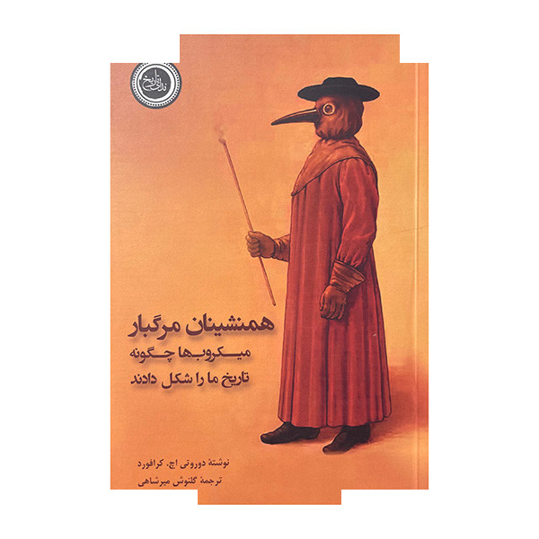 کتاب همنشینان مرگبار اثر دوروتی اچ ترجمه گلنوش میرشاهی انتشارات ندای تاریخ کتاب همنشینان مرگبار اثر دوروتی اچ ترجمه گلنوش میرشاهی انتشارات ندای تاریخ