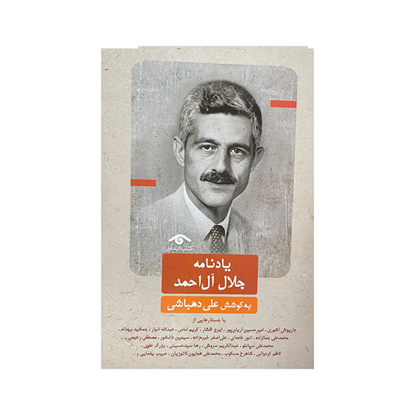 کتاب یادنامه جلال آل احمد اثر علی دهباشی انتشارات کتاب دیدآور کتاب یادنامه جلال آل احمد اثر علی دهباشی انتشارات کتاب دیدآور