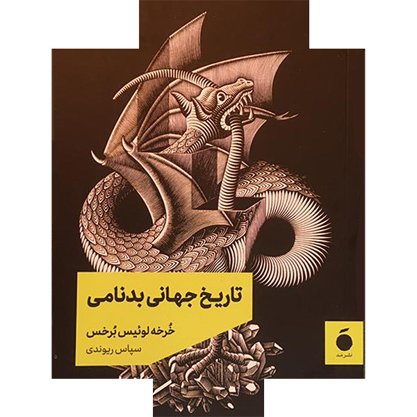کتاب تاریخ جهانی بد نامی اثر خرجه لوئیس برخس ترجمه سپاس ریوندی نشر مد