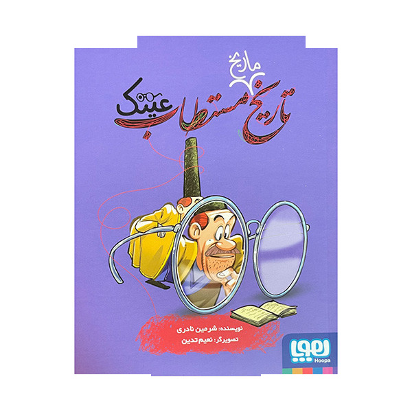 کتاب تاریخ مستطاب عینک اثر شرمین نادری نشر هوپا