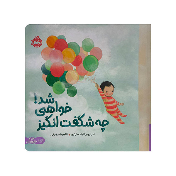 کتاب چه شگفت انگیز خواهی شد اثر امیلی وینفیلد مارتین ترجمه آناهیتا حضرتی انتشارات پرتقال کتاب چه شگفت انگیز خواهی شد اثر امیلی وینفیلد مارتین ترجمه آناهیتا حضرتی انتشارات پرتقال