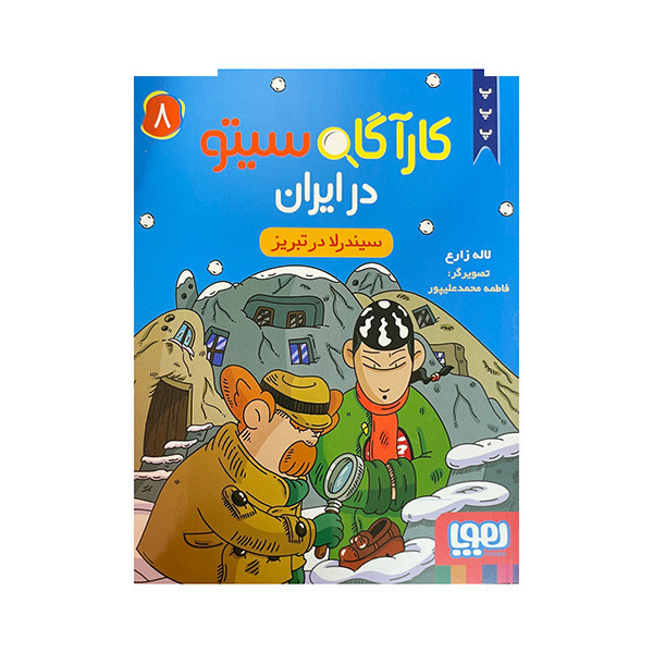 کتاب کارآگاه سیتو در ایران سیندرلا در تبریز اثر لاله زارع انتشارات هوپا