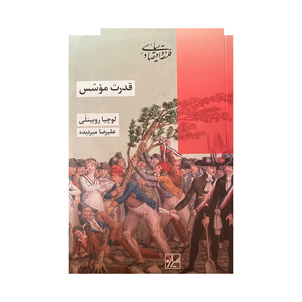 کتاب قدرت موسس اثر لوچیا روبینلی ترجمه علیرضا میردیده انتشارات شیرازه کتاب ما کتاب قدرت موسس اثر لوچیا روبینلی ترجمه علیرضا میردیده انتشارات شیرازه کتاب ما