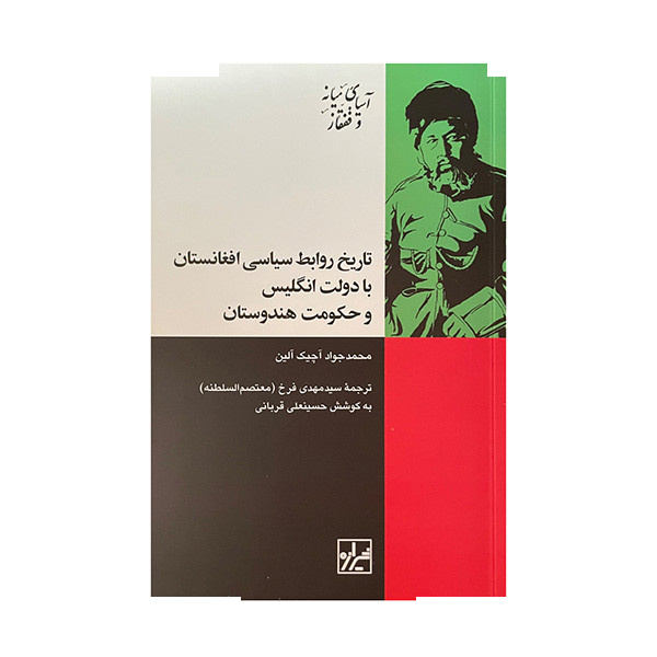 کتاب روابط سیاسی افغانستان با دولت انگلیس و حکومت هندوستان اثر محمد جواد آچیک آلین ترجمه سید مهدی فرخ انتشارات شیرازه کتاب ما کتاب روابط سیاسی افغانستان با دولت انگلیس و حکومت هندوستان اثر محمد جواد آچیک آلین ترجمه سید مهدی فرخ انتشارات شیرازه کتاب ما