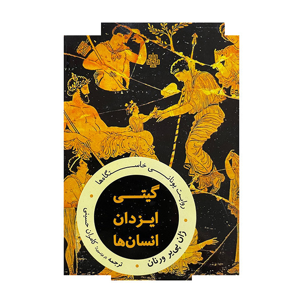 کتاب گیتی ایزدان انسان ها اثر ژان پی یر ورنان ترجمه کامران حسینی انتشارات مولی کتاب گیتی ایزدان انسان ها اثر ژان پی یر ورنان ترجمه کامران حسینی انتشارات مولی