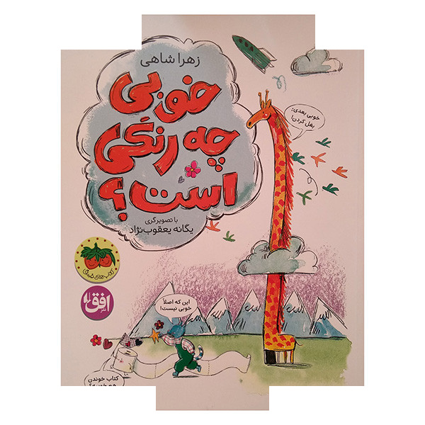 کتاب خوبی چه رنگی است؟ اثر زهرا شاهی نشر افق کتاب خوبی چه رنگی است؟ اثر زهرا شاهی نشر افق