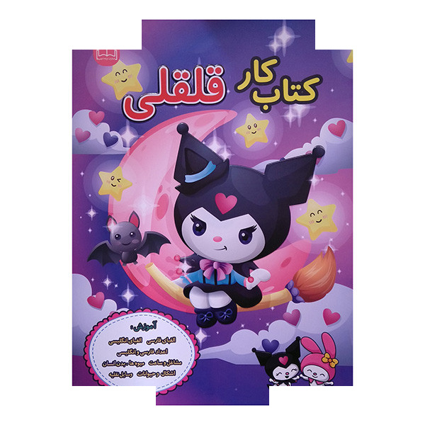 کتاب کار قلقلی آموزش نوشتن اثر مهدیه زمانی انتشارات ارتباط نوین