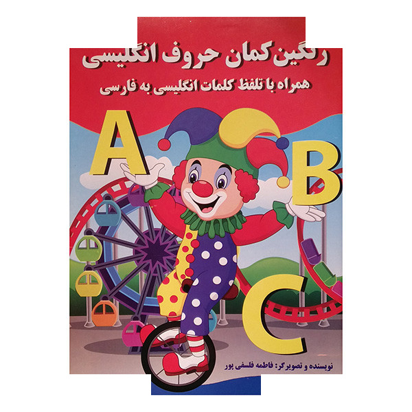 کتاب رنگین کمان حروف انگلیسی اثر فاطمه فلسفی پور انتشارات پروانه سفید