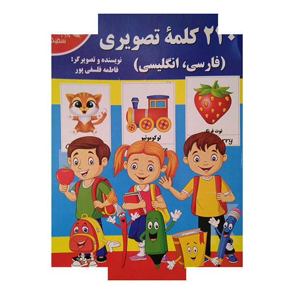 کتاب 220 کلمه تصویری فارسی و انگلیسی اثر فاطمه فلسفی پور انتشارات پروانه سفید کتاب 220 کلمه تصویری فارسی و انگلیسی اثر فاطمه فلسفی پور انتشارات پروانه سفید