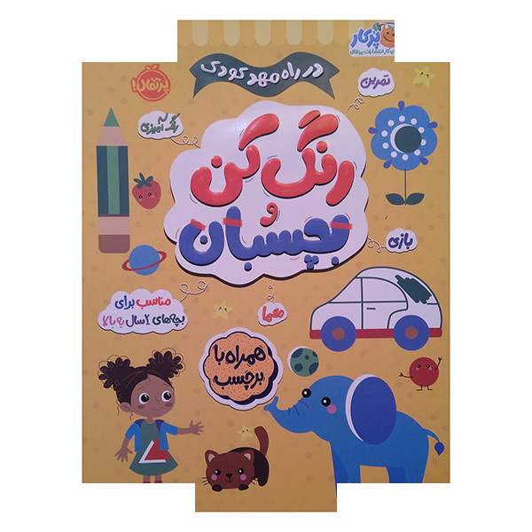 کتاب در راه مهدکودک رنگ کن و بچسبان 2 ساله اثر جمعی از نویسندگان انتشارات پرتقال کتاب در راه مهدکودک رنگ کن و بچسبان 2 ساله اثر جمعی از نویسندگان انتشارات پرتقال