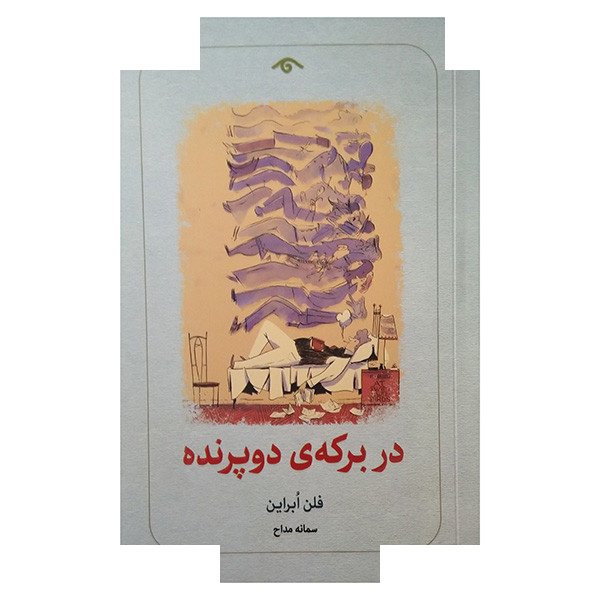 کتاب در برکه ی دو پرنده اثر فلن ابراین ترجمه سمانه مداح انتشارات کتاب دیدآور کتاب در برکه ی دو پرنده اثر فلن ابراین ترجمه سمانه مداح انتشارات کتاب دیدآور