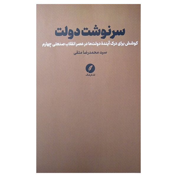 کتاب سرنوشت دولت اثر سیدمحمدرضا متقی انتشارات نقد فرهنگ