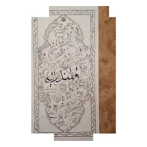 کتاب قلندریه اثر احمد یاشار اوجاک ترجمه داود وفایی انتشارات مولی