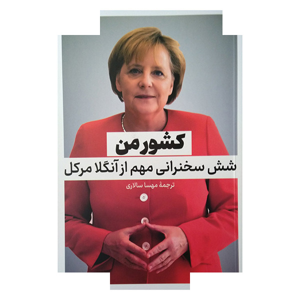 کتاب کشور من اثر مهسا سالاری ترجمه مهسا سالاری انتشارات نقد فرهنگ
