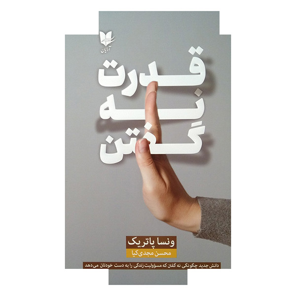کتاب قدرت نه گفتن اثر ونسا پاتریک ترجمه محسن مجدی کیا انتشارات آرایان کتاب قدرت نه گفتن اثر ونسا پاتریک ترجمه محسن مجدی کیا انتشارات آرایان