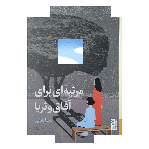 کتاب مرثیه ای برای آفاق و ثریا اثر سما بابایی نشر برج کتاب مرثیه ای برای آفاق و ثریا اثر سما بابایی نشر برج