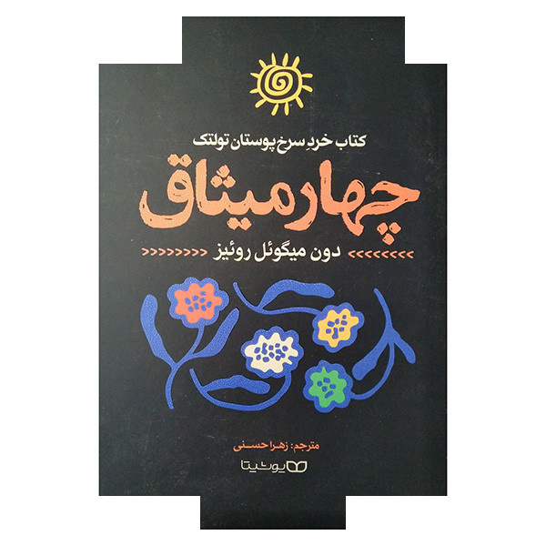 کتاب چهار میثاق اثر دون میگوئل روئیز ترجمه زهرا حسنی انتشارات یوشیتا کتاب چهار میثاق اثر دون میگوئل روئیز ترجمه زهرا حسنی انتشارات یوشیتا