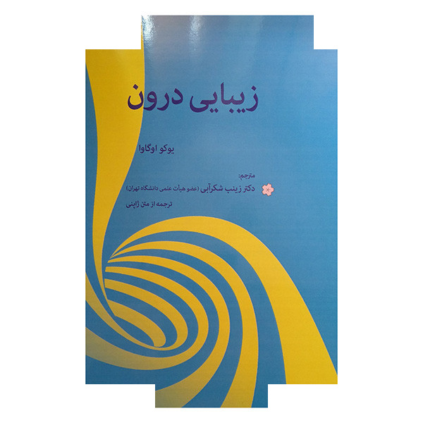 کتاب زیبایی درون اثر یوکو اوگاوا ترجمه دکتر زینب شکرآبی انتشارات بهجت