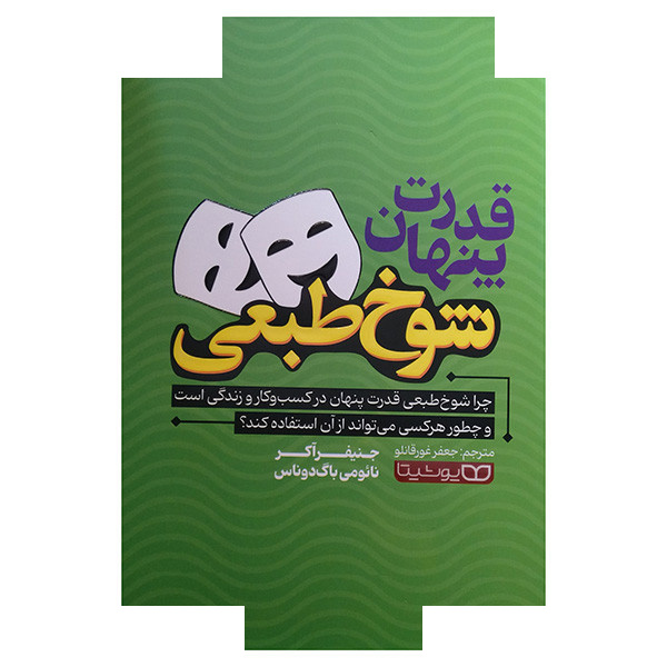 کتاب قدرت پنهان شوخ طبعی اثر جنیفر آکر و نائومی باگ دوناس ترجمه جعفر غورقانلو انتشارات یوشیتا