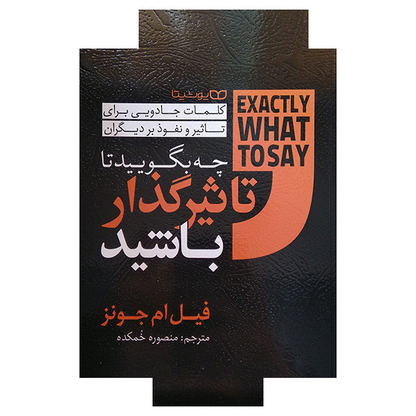 کتاب چه بگویید تا تاثیرگذار باشید اثر فیل ام جونز ترجمه منصوره خمکده انتشارات یوشیتا کتاب چه بگویید تا تاثیرگذار باشید اثر فیل ام جونز ترجمه منصوره خمکده انتشارات یوشیتا
