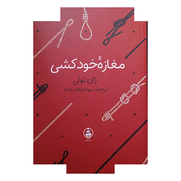کتاب مغازه ی خودکشی اثر ژان تولی ترجمه سودا وهاب زاده انتشارات عطر کاج کتاب مغازه ی خودکشی اثر ژان تولی ترجمه سودا وهاب زاده انتشارات عطر کاج