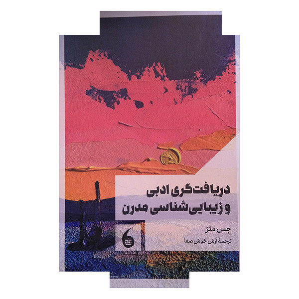 کتاب دریافت گری ادبی و زیبایی شناسی مدرن اثر جس متز ترجمه آرش خوش صفا انتشارات مانیا هنر کتاب دریافت گری ادبی و زیبایی شناسی مدرن اثر جس متز ترجمه آرش خوش صفا انتشارات مانیا هنر