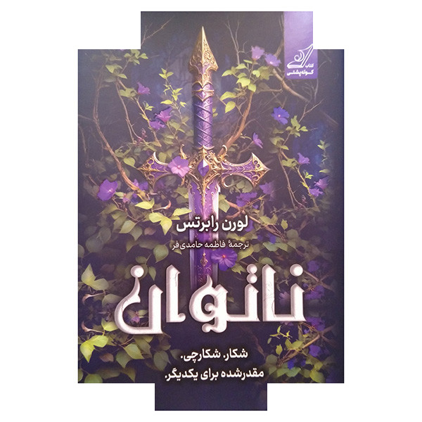 کتاب ناتوان اثر لورن رابرتس ترجمه فاطمه حامدی فر انتشارات کتاب کوله پشتی کتاب ناتوان اثر لورن رابرتس ترجمه فاطمه حامدی فر انتشارات کتاب کوله پشتی