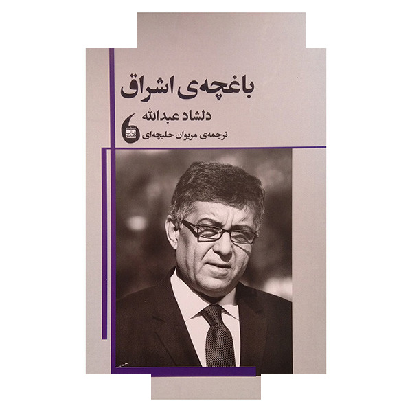کتاب باغچه ی اشراق اثر دلشاد عبدالله ترجمه مریوان حلبچه ای انتشارات مانیا هنر کتاب باغچه ی اشراق اثر دلشاد عبدالله ترجمه مریوان حلبچه ای انتشارات مانیا هنر