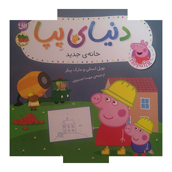 کتاب دنیای پپا خانه ی جدید اثر نویل استلی و مارک بیکر ترجمه مهسا خسروی نشر افق کتاب دنیای پپا خانه ی جدید اثر نویل استلی و مارک بیکر ترجمه مهسا خسروی نشر افق