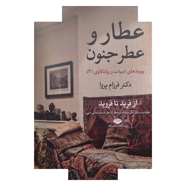 کتاب عطار و عطر جنون از فرید تا فروید اثر دکتر فرزام پروا نشر نگاه کتاب عطار و عطر جنون از فرید تا فروید اثر دکتر فرزام پروا نشر نگاه