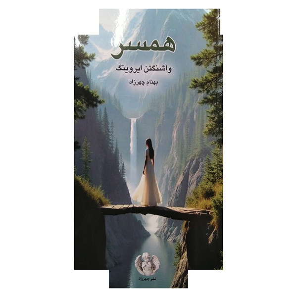 کتاب همسر اثر واشنگتن ایروینگ ترجمه بهنام چهرزاد انتشارات صدای معاصر کتاب همسر اثر واشنگتن ایروینگ ترجمه بهنام چهرزاد انتشارات صدای معاصر