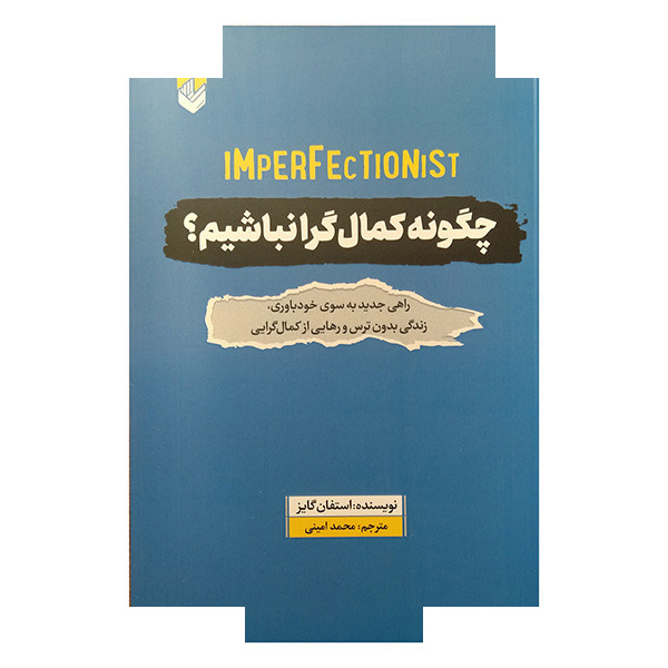کتاب چگونه کمال گرا نباشیم؟ اثر استفان گایز ترجمه محمد امینی انتشارات اندیشه