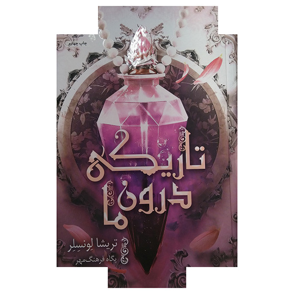 کتاب تاریکی درون ما اثر تریشا لونسلر ترجمه پگاه فرهنگ مهر نشر داهی