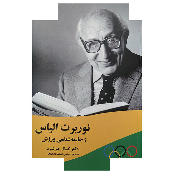 کتاب نوربرت الیاس و جامعه شناسی ورزش اثر کمال جوانمرد انتشارات بزنگاه