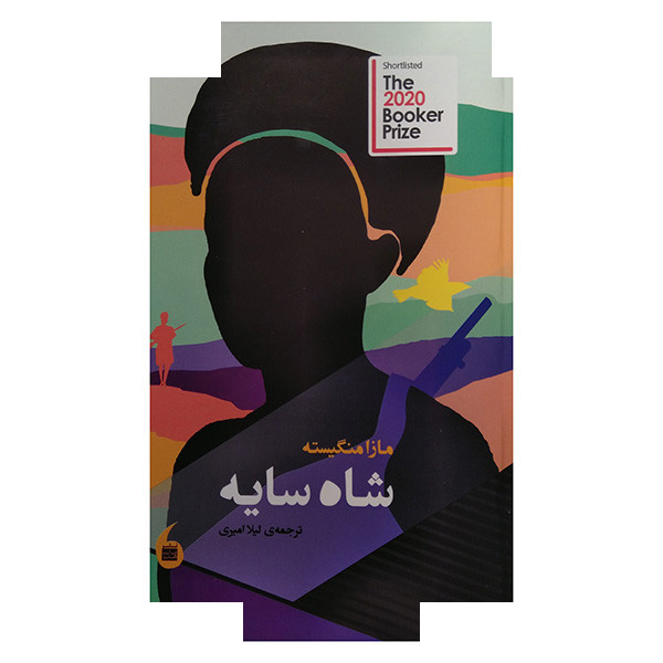 کتاب شاه سایه اثر مازا منگیسته ترجمه لیلا امیری انتشارات مانیا هنر کتاب شاه سایه اثر مازا منگیسته ترجمه لیلا امیری انتشارات مانیا هنر