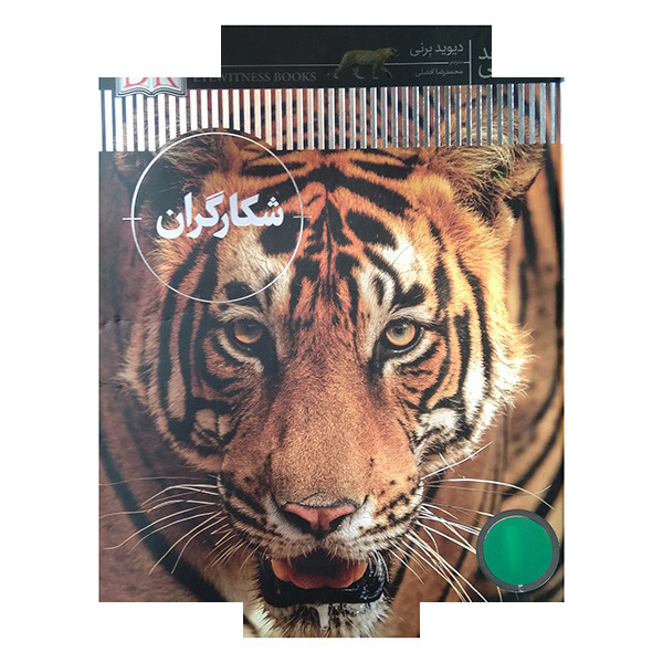 کتاب شاهد عینی-شکارگران اثر دیوید برنی ترجمه محمدرضا افضلی انتشارات فنی ایران کتاب شاهد عینی-شکارگران اثر دیوید برنی ترجمه محمدرضا افضلی انتشارات فنی ایران